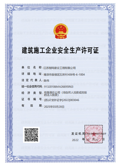 建筑施工企业安全生产许可证